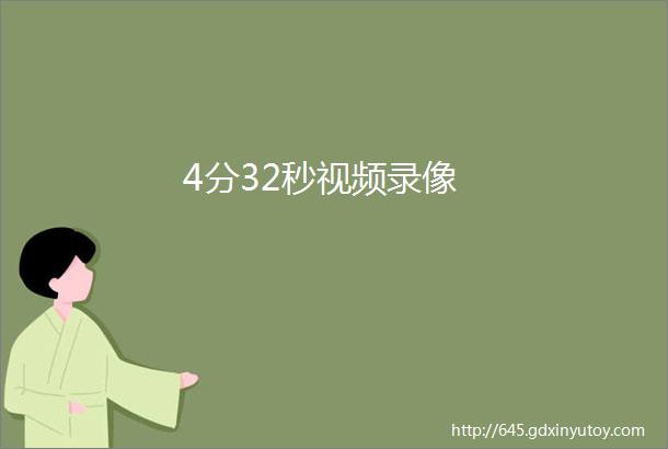 4分32秒视频录像