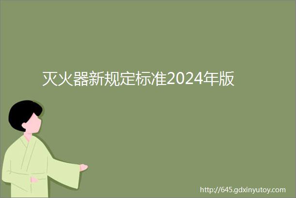 灭火器新规定标准2024年版