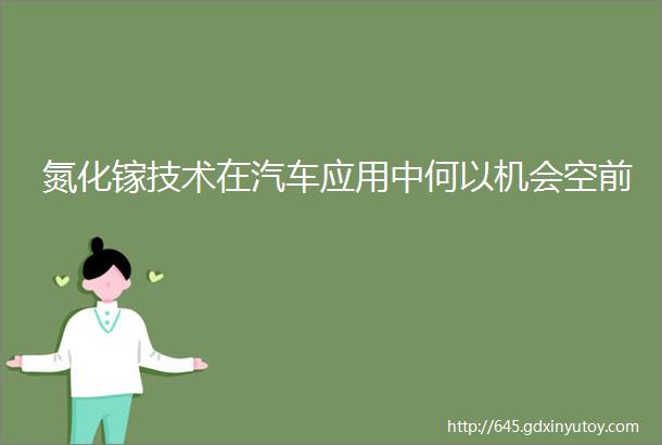 氮化镓技术在汽车应用中何以机会空前