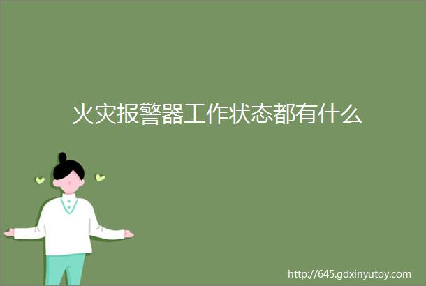 火灾报警器工作状态都有什么