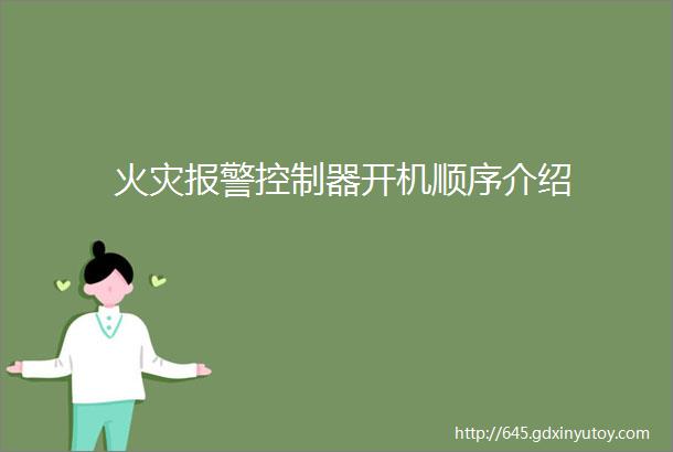 火灾报警控制器开机顺序介绍