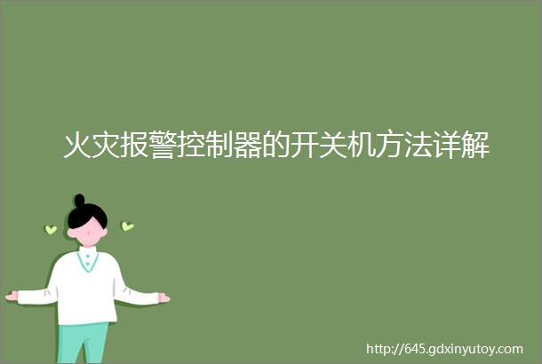 火灾报警控制器的开关机方法详解