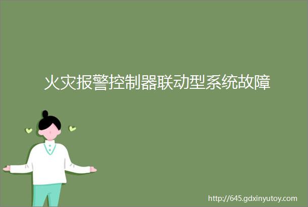 火灾报警控制器联动型系统故障