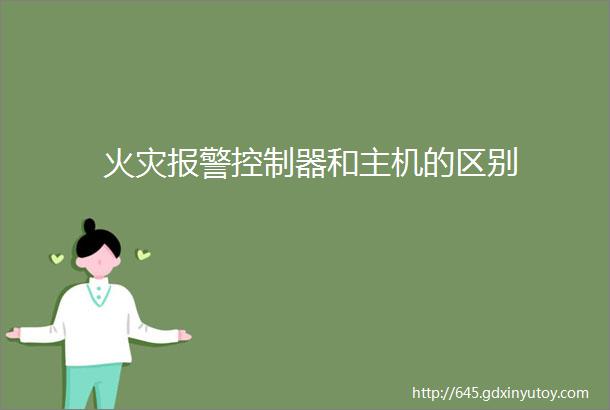 火灾报警控制器和主机的区别