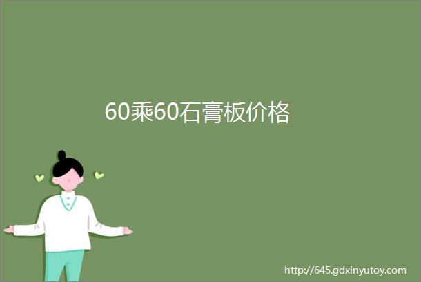 60乘60石膏板价格