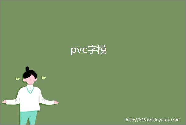 pvc字模