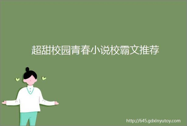 超甜校园青春小说校霸文推荐