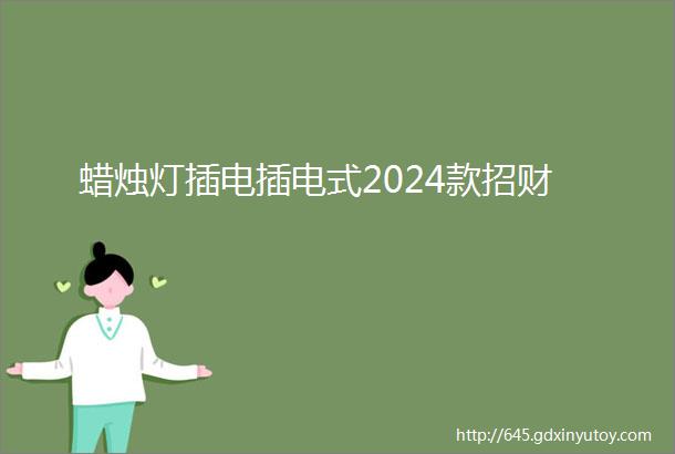 蜡烛灯插电插电式2024款招财