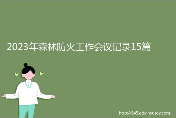 2023年森林防火工作会议记录15篇