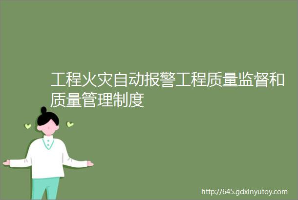 工程火灾自动报警工程质量监督和质量管理制度