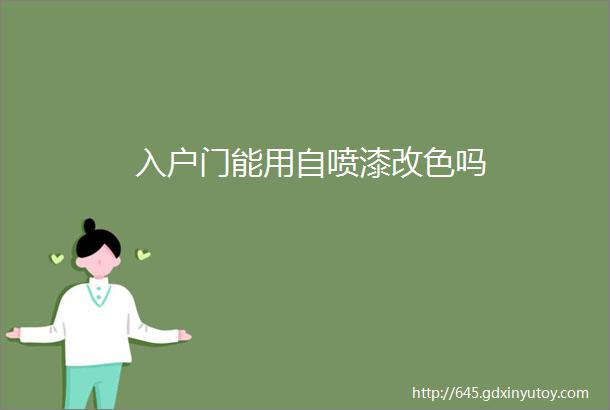 入户门能用自喷漆改色吗