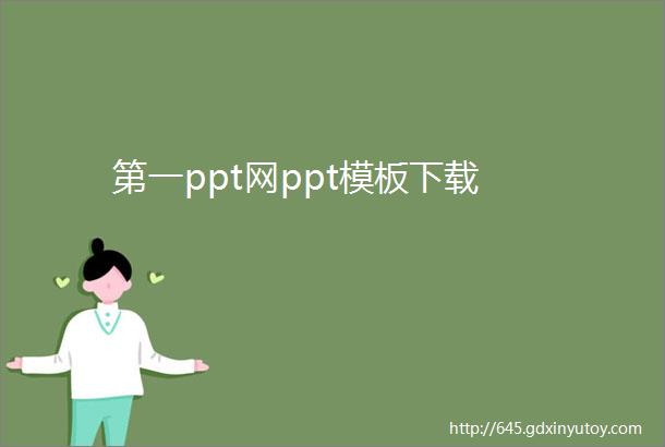 第一ppt网ppt模板下载