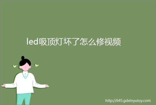 led吸顶灯坏了怎么修视频