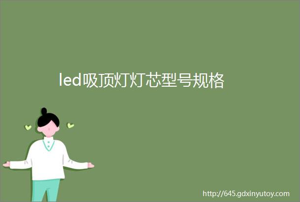 led吸顶灯灯芯型号规格