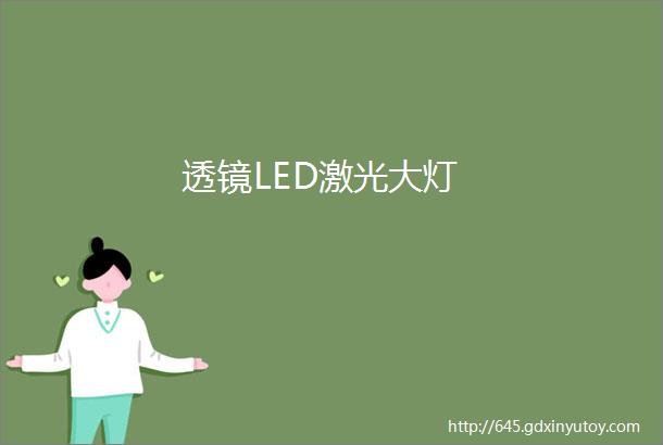 透镜LED激光大灯