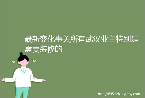 最新变化事关所有武汉业主特别是需要装修的