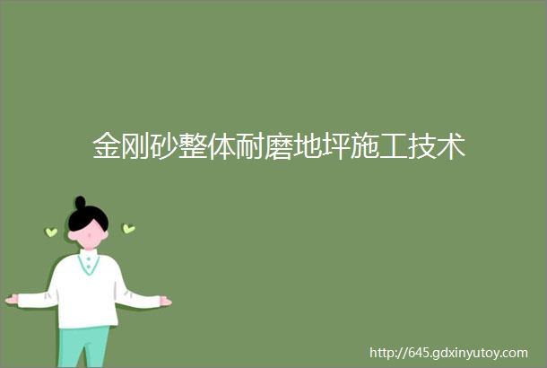 金刚砂整体耐磨地坪施工技术