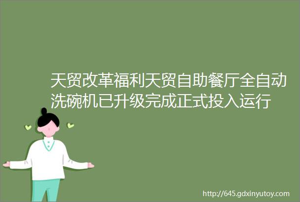 天贸改革福利天贸自助餐厅全自动洗碗机已升级完成正式投入运行