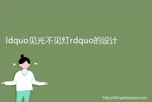 ldquo见光不见灯rdquo的设计