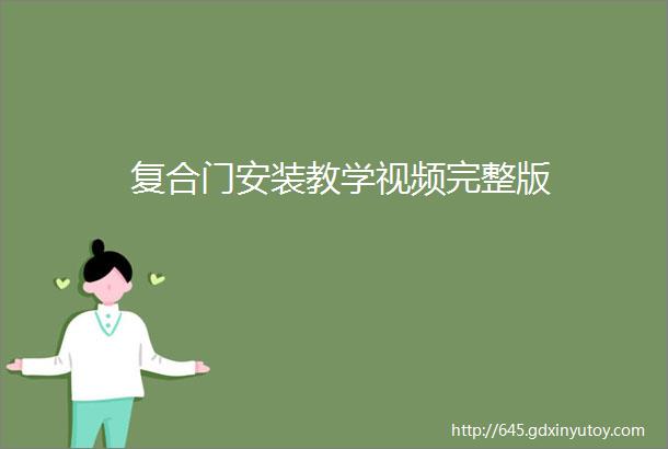 复合门安装教学视频完整版