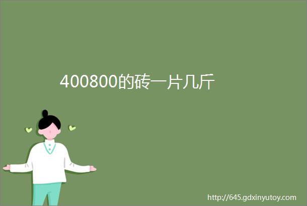 400800的砖一片几斤