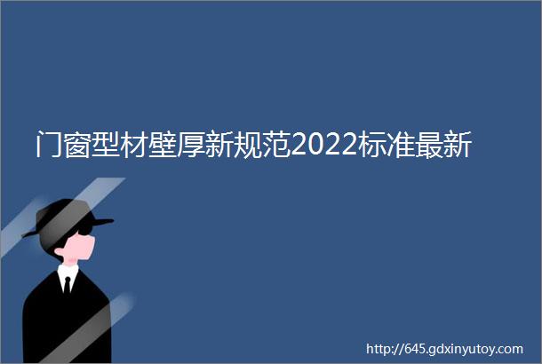 门窗型材壁厚新规范2022标准最新