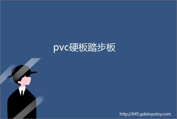 pvc硬板踏步板