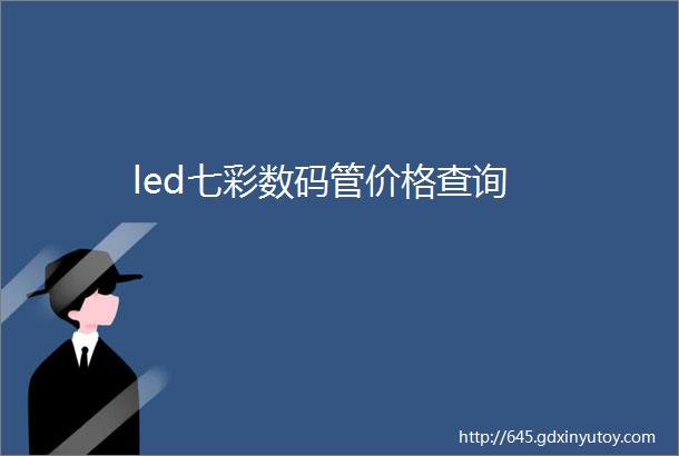 led七彩数码管价格查询