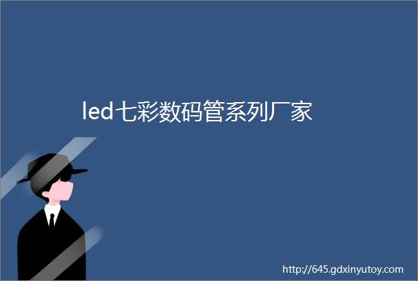 led七彩数码管系列厂家