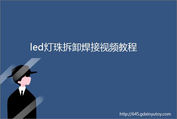 led灯珠拆卸焊接视频教程