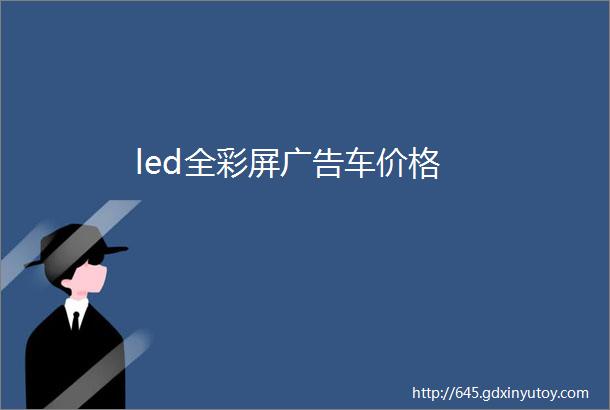 led全彩屏广告车价格