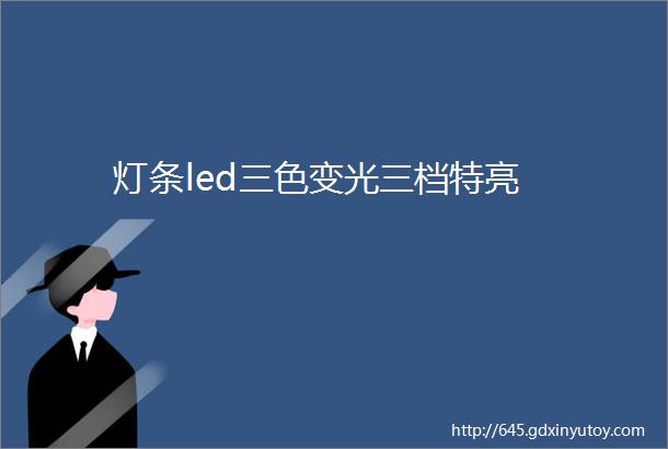 灯条led三色变光三档特亮