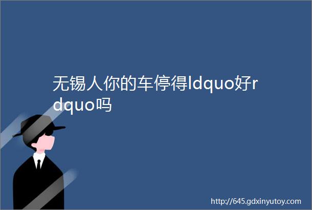 无锡人你的车停得ldquo好rdquo吗