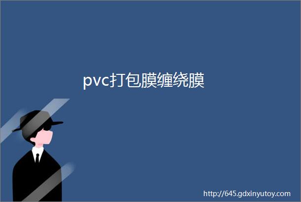 pvc打包膜缠绕膜