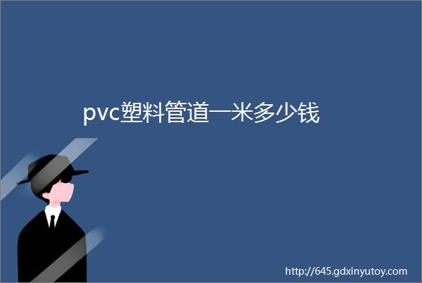 pvc塑料管道一米多少钱