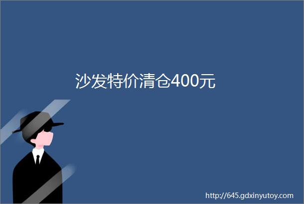 沙发特价清仓400元