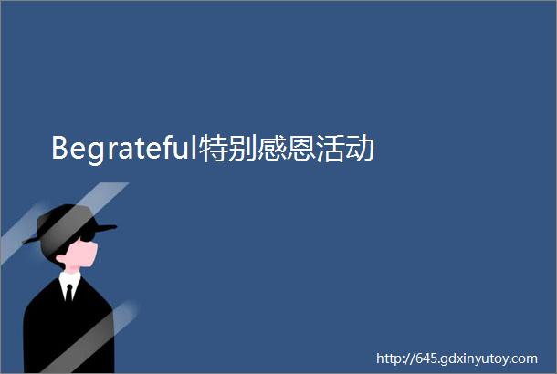 Begrateful特别感恩活动