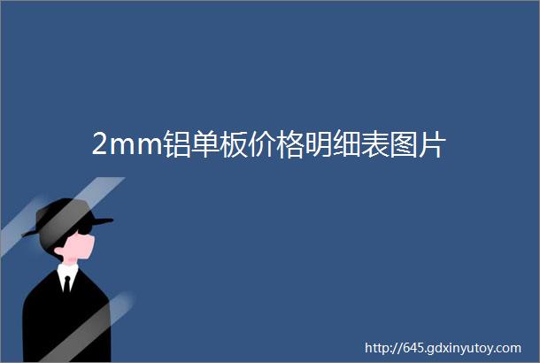 2mm铝单板价格明细表图片