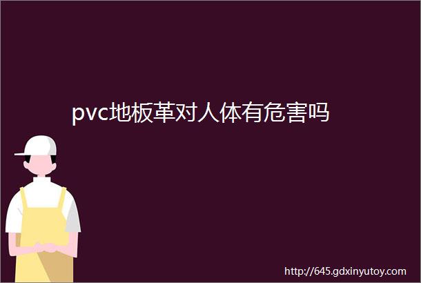 pvc地板革对人体有危害吗