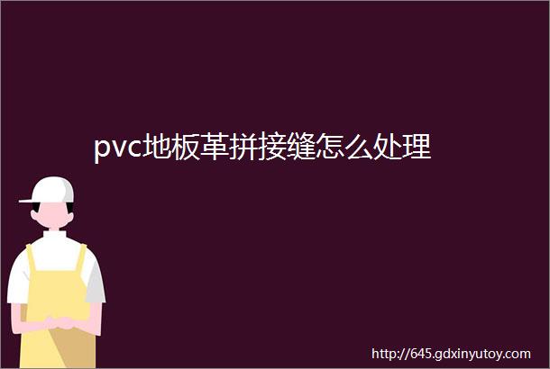 pvc地板革拼接缝怎么处理