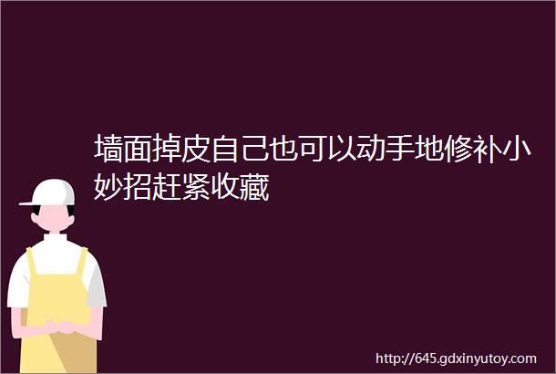 墙面掉皮自己也可以动手地修补小妙招赶紧收藏