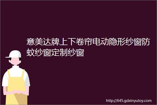 意美达牌上下卷帘电动隐形纱窗防蚊纱窗定制纱窗