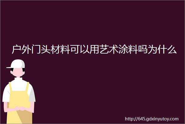 户外门头材料可以用艺术涂料吗为什么