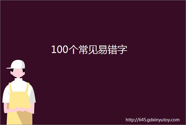 100个常见易错字