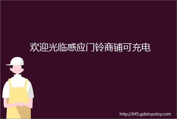 欢迎光临感应门铃商铺可充电