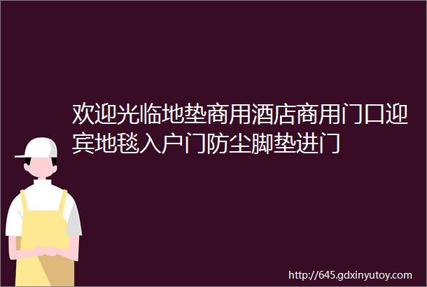 欢迎光临地垫商用酒店商用门口迎宾地毯入户门防尘脚垫进门