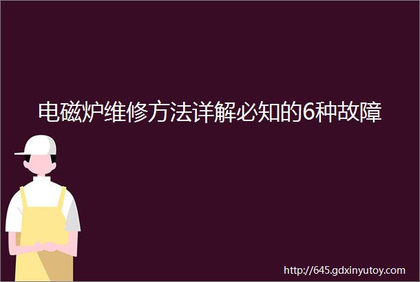 电磁炉维修方法详解必知的6种故障