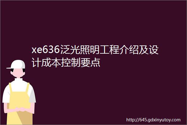 xe636泛光照明工程介绍及设计成本控制要点