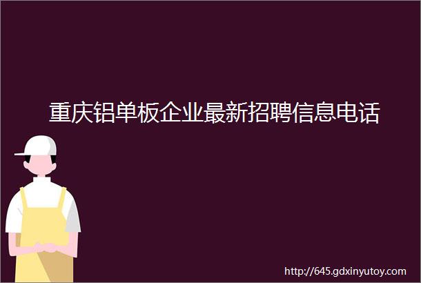 重庆铝单板企业最新招聘信息电话