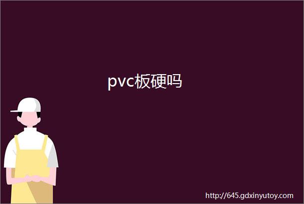 pvc板硬吗